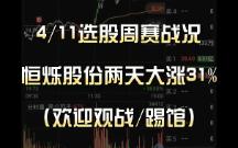 4/11选股周赛战况:恒烁股份两天大涨31%哔哩哔哩bilibili