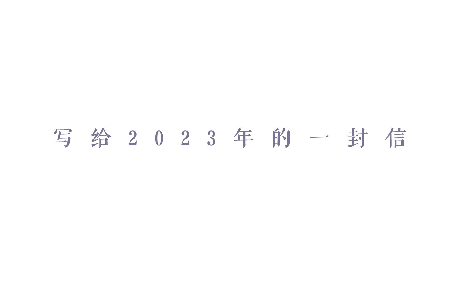 [图]写给2023年的一封信