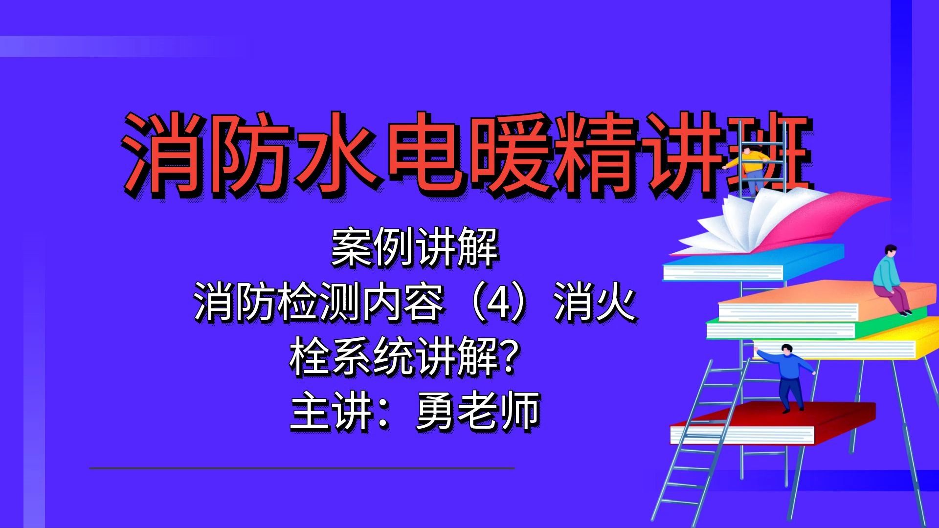 消防水电暖精讲班消防检测内容(4)消火检系统讲解?【消防水电暖设计】哔哩哔哩bilibili