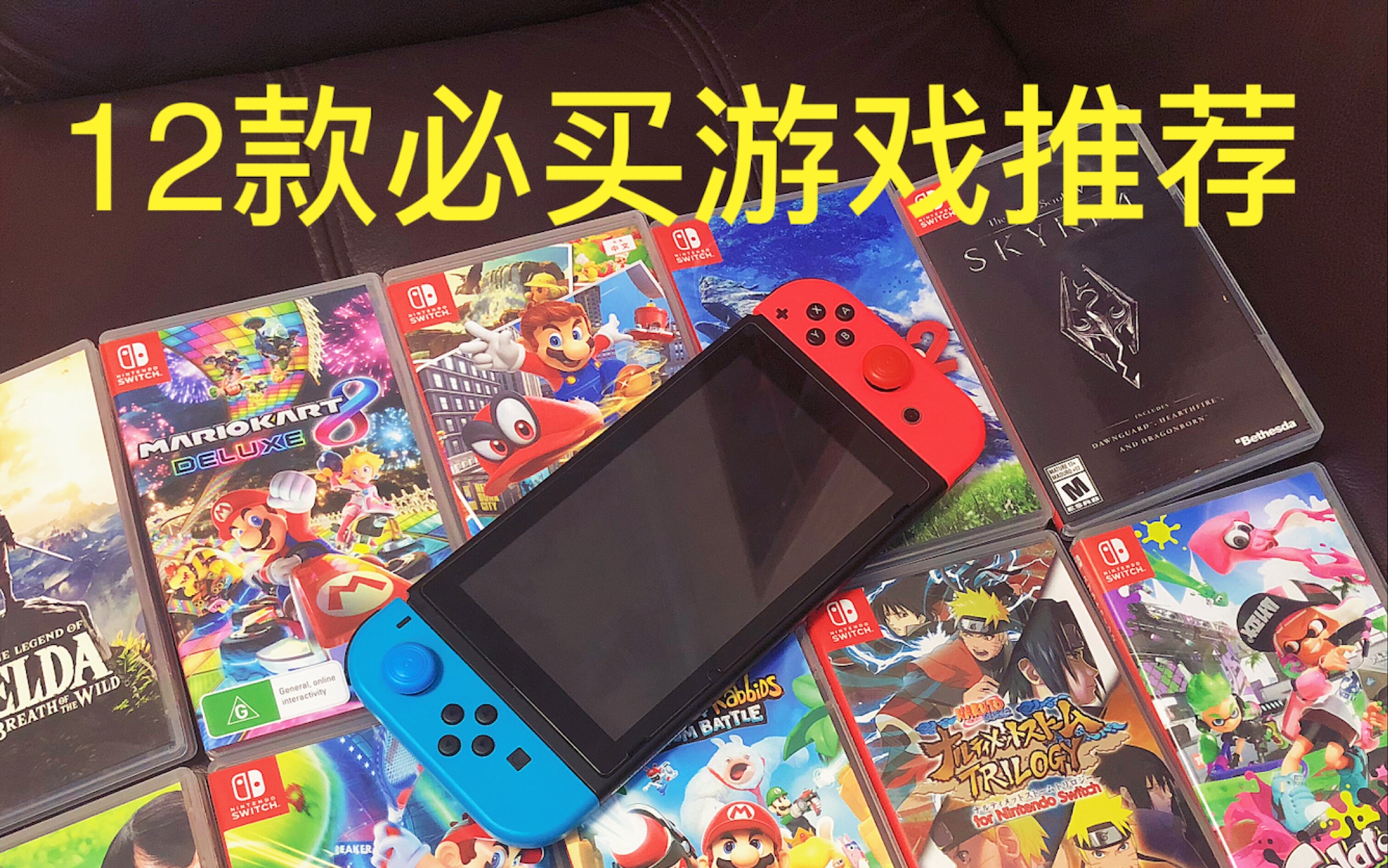 [图]刚买Switch应该买那些游戏？新手向推荐12款。