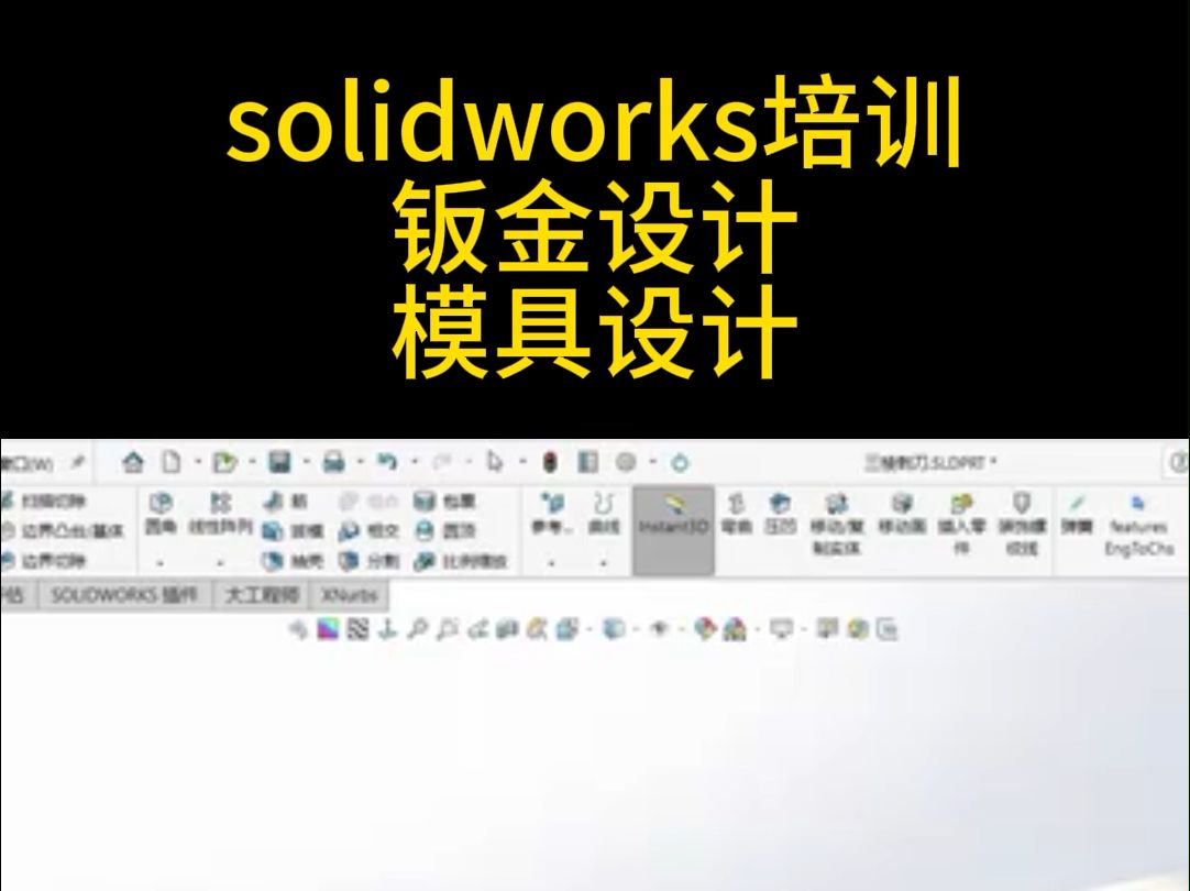 滁州solidworks培训班,学习solidworks掌握一下新的技能哔哩哔哩bilibili