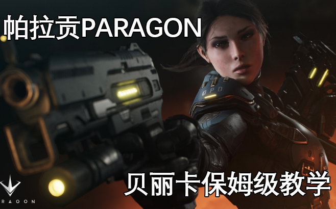 [图]【帕拉贡】PARAGON全网最细贝丽卡教学