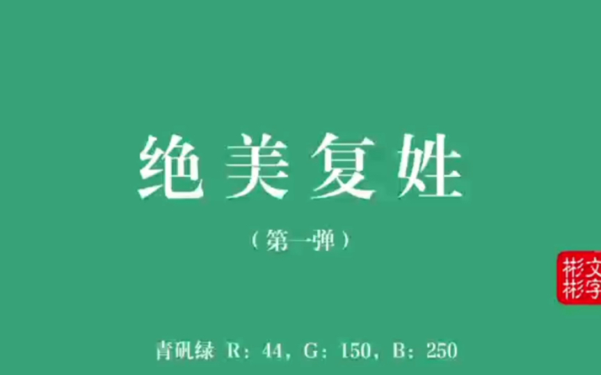 【中国人的名字有多惊艳?】历史上那些小众的绝美复姓(第一弹)哔哩哔哩bilibili