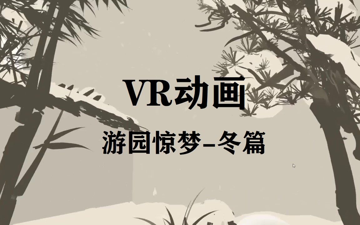 【quill】vr小动画 游园惊梦-冬篇