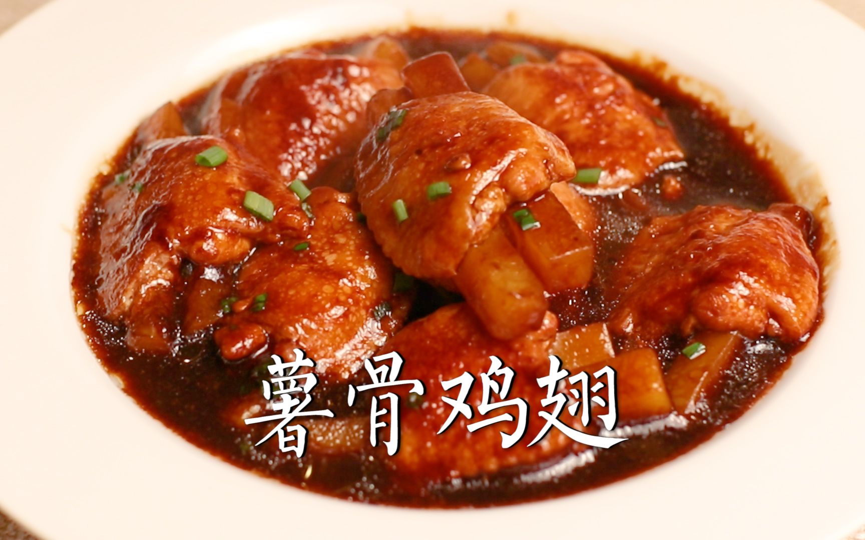必须让男友学会的第05道菜——薯骨鸡翅