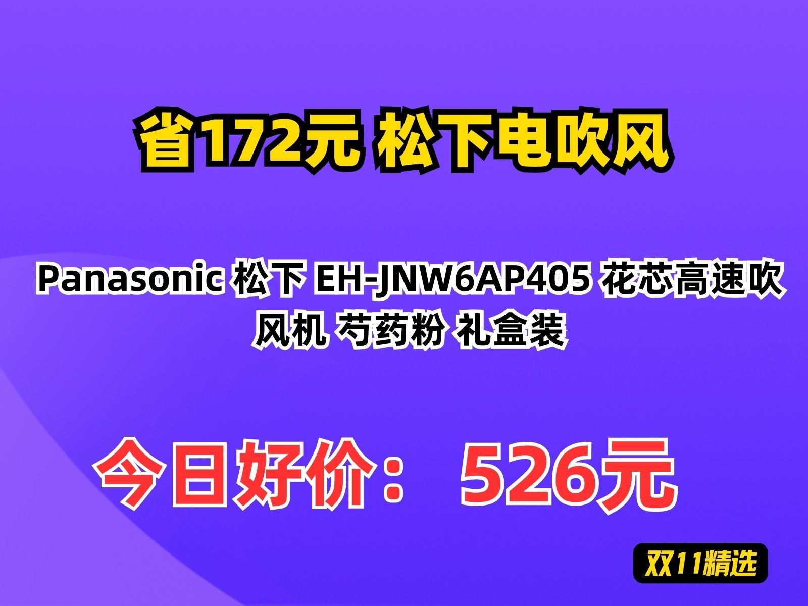 【省172.6元】松下电吹风Panasonic 松下 EHJNW6AP405 花芯高速吹风机 芍药粉 礼盒装哔哩哔哩bilibili