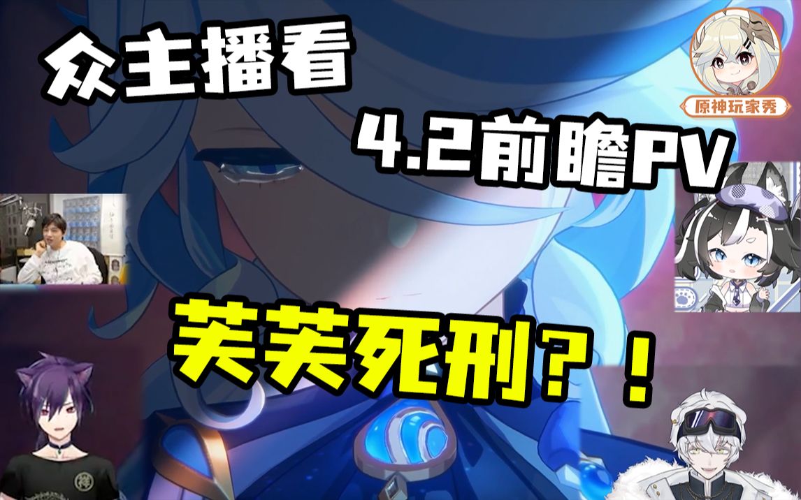 [图]众主播看【原神4.2前瞻】芙芙死刑！？