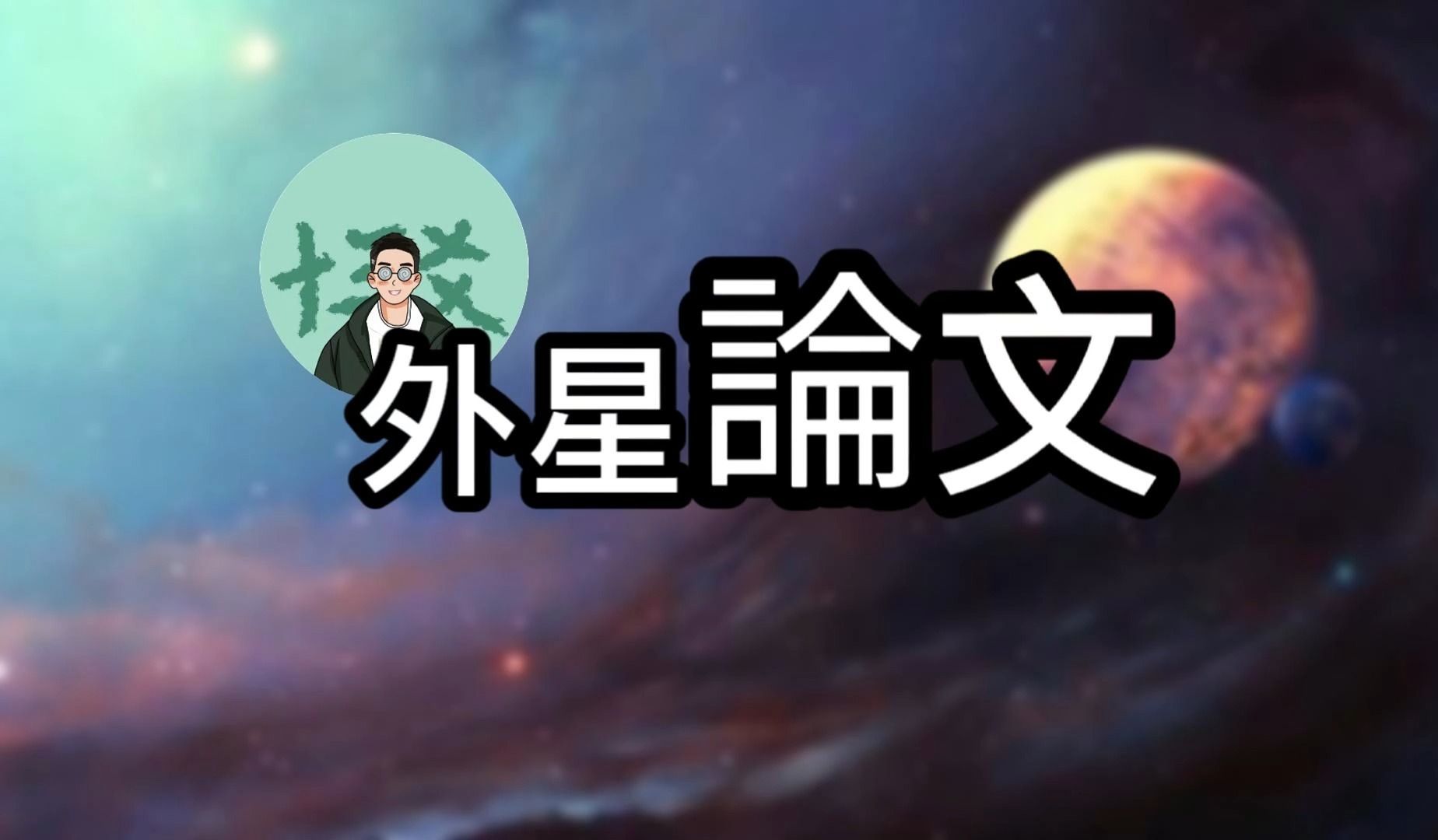 [图]【奇闻系列】地球之书：精神生命附体人类，来自外星的论文揭开不一样的宇宙和地球|YoYo十三爻