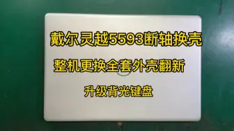 Download Video: 戴尔灵越5593断轴通病维修，更换全套外壳整机翻新，升级背光键盘，专业戴尔灵越游匣断轴换壳维修