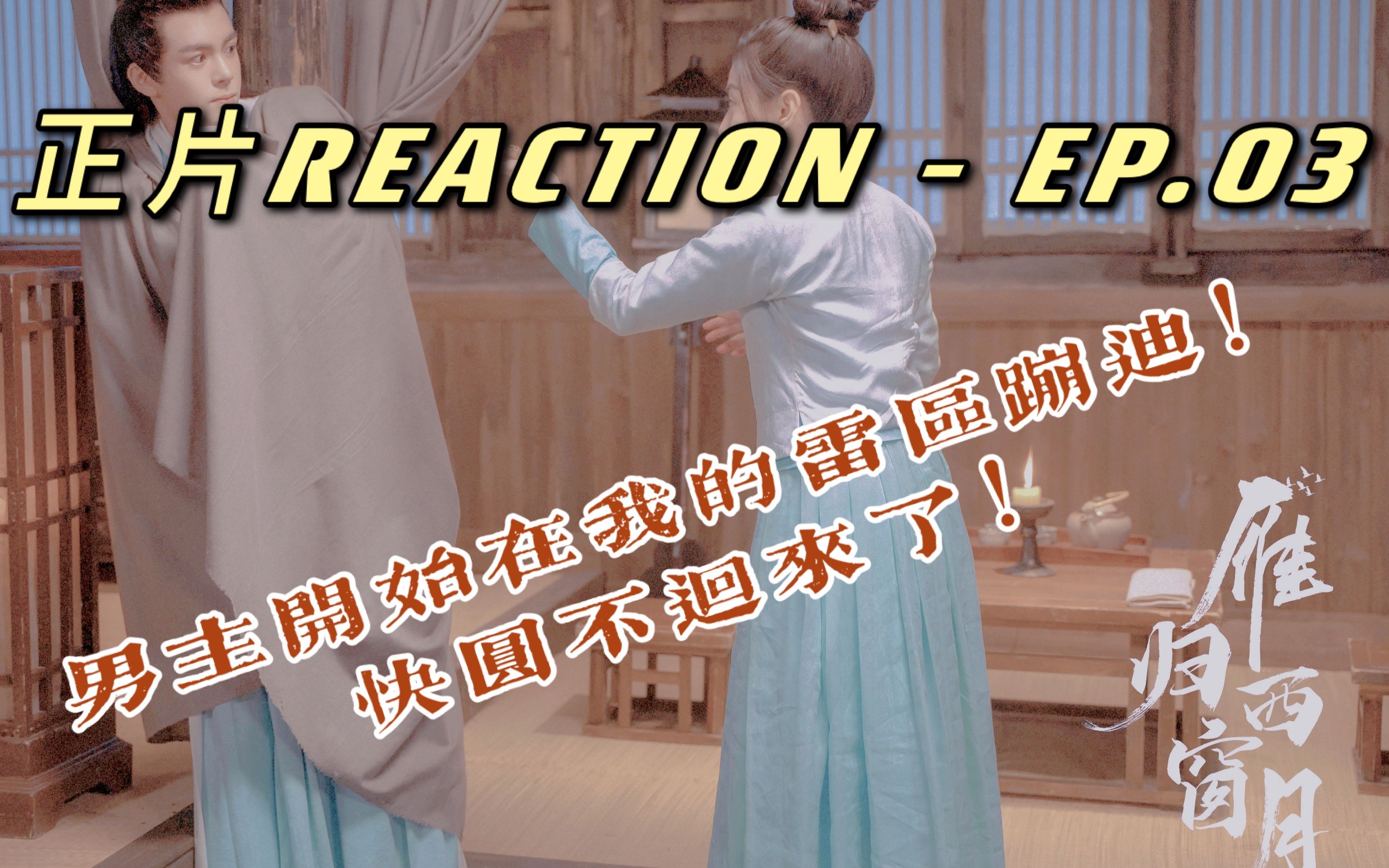 [图]【雁归西窗月 · 正片Reaction · EP03】男主开始在我的雷区蹦迪！快圆不回来了！