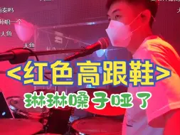 Download Video: <红色高跟鞋>琳琳(感冒版)||来自雲House@破打鼓的直播录屏~