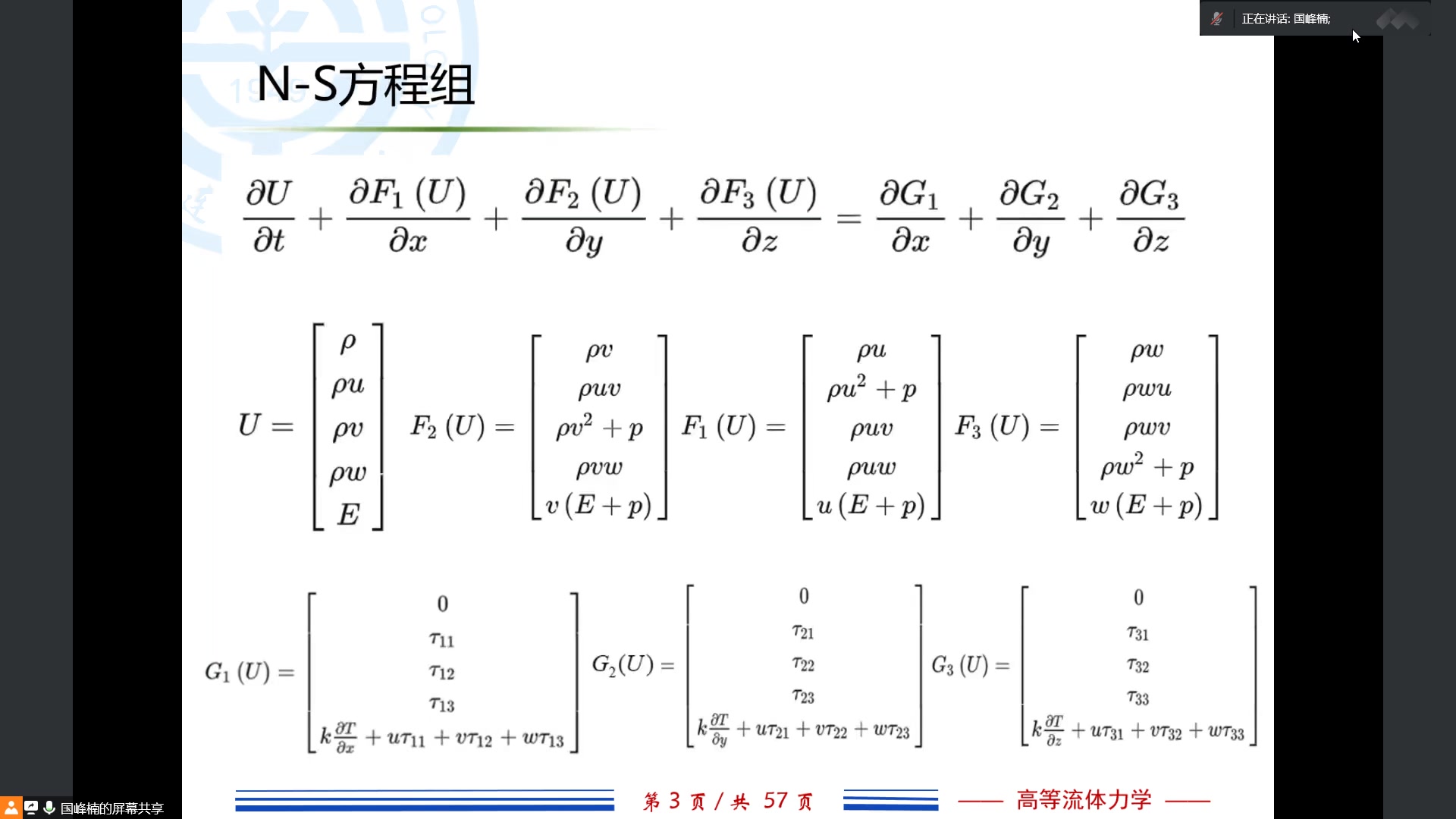 [图]2022秋季学期-高等流体力学-国峰楠