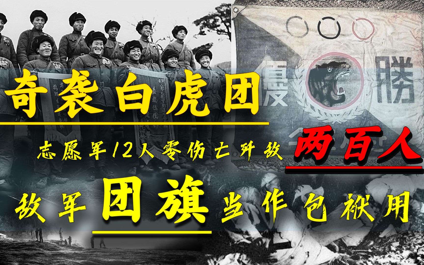 [图]奇袭白虎团：志愿军12人0伤亡歼敌200人，敌军团旗被当作包袱皮用