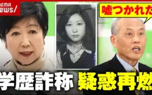 Tải video: 【暴露】小池都知事虚报学历的疑惑再次燃起“因为是一个人所以是首席”舛添前都知事对小池氏说谎