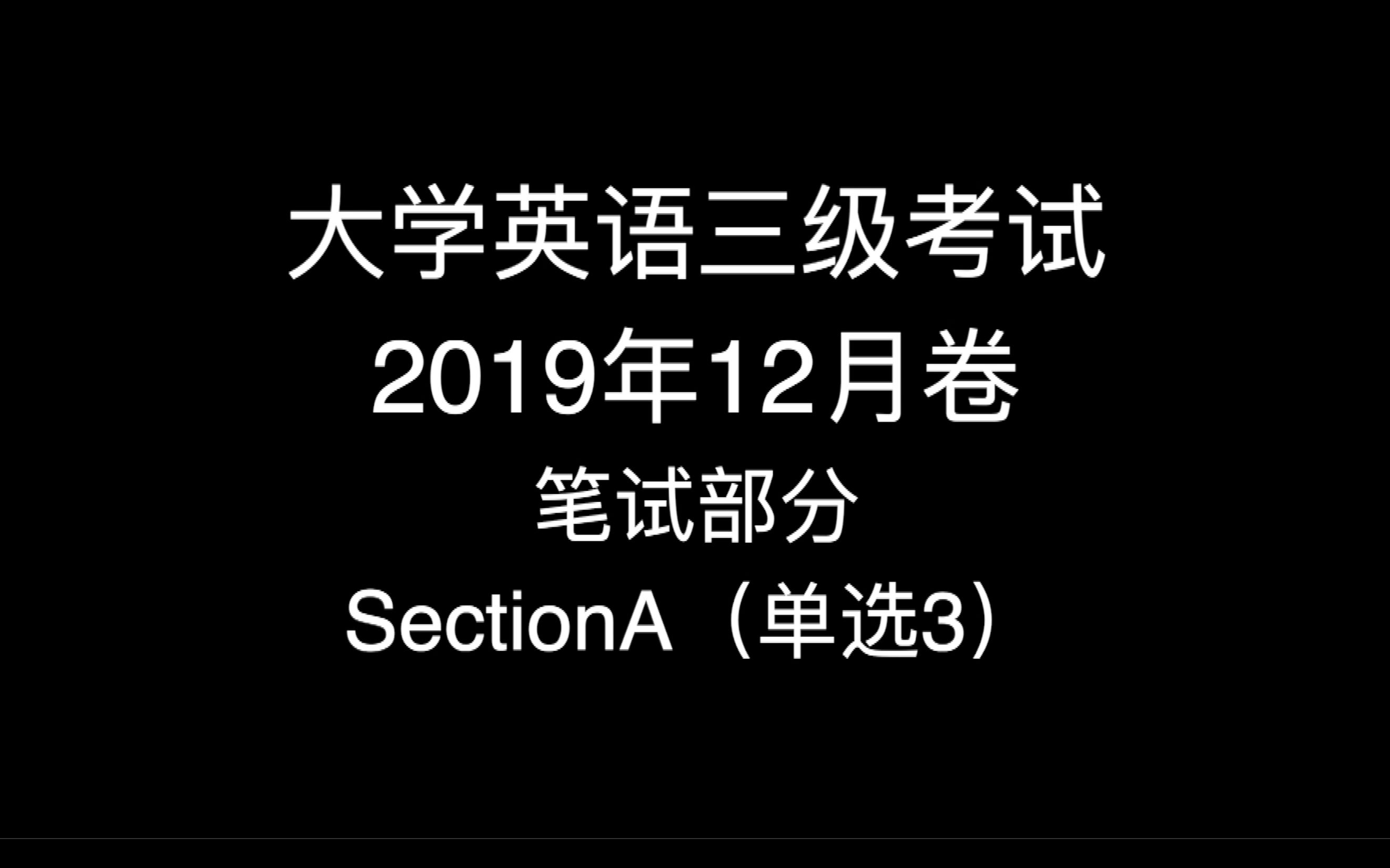 「干货」大学英语三级(A级)考试——每次一题讲解(笔试) 19年12月卷 笔试部分 SectionA(单选3)哔哩哔哩bilibili