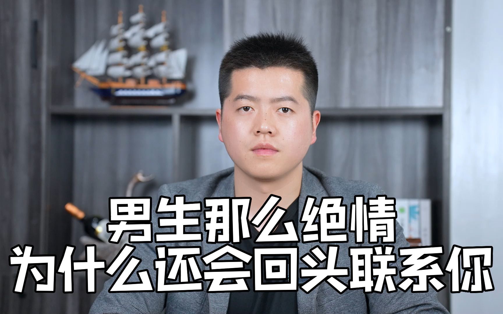 男生分手后为什么那么绝情,但是还是会回头主动联系你!