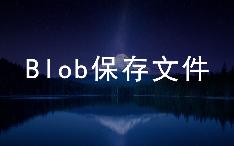 URL.createObjectURL、Blob,实现保存文件哔哩哔哩bilibili