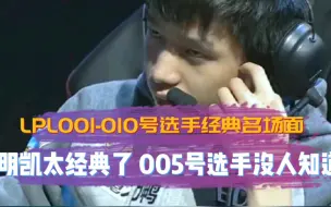 Download Video: LPL001-010号选手经典名场面，明凯太经典了 005号选手没人知道