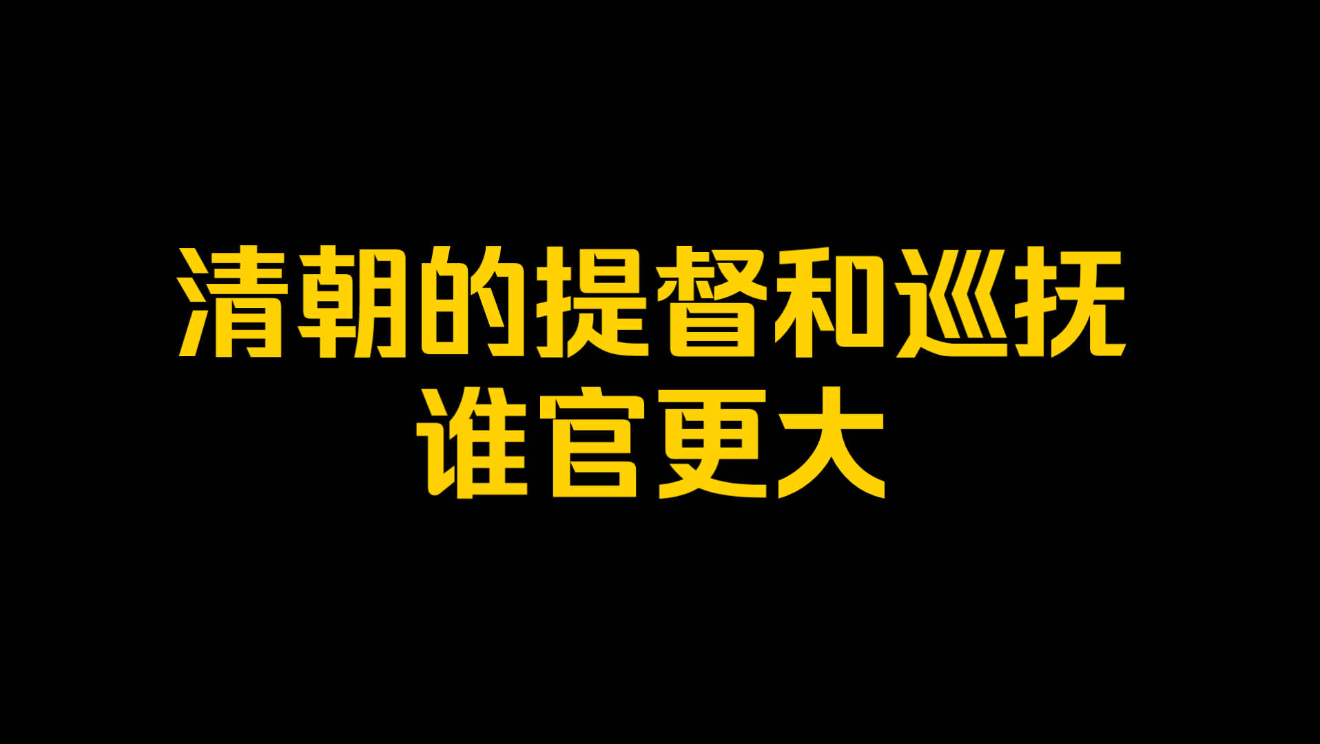 清朝的提督和巡抚谁官更大?哔哩哔哩bilibili