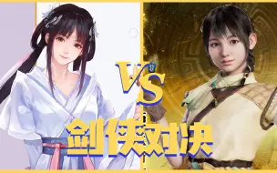 Download Video: 仙剑奇侠传7 VS 轩辕剑7，究竟谁更优秀呢？