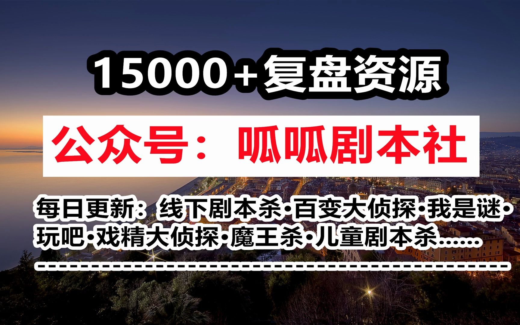 剧本杀《红舞衣》复盘剧透 攻略解析 剧透结局 真相答案 测评推理