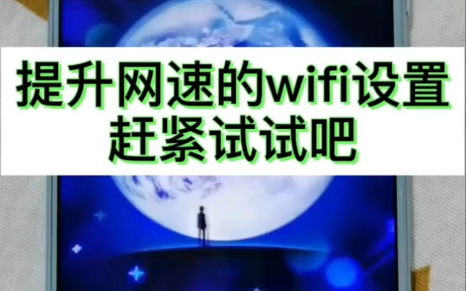 手机wifi网络设置哔哩哔哩bilibili