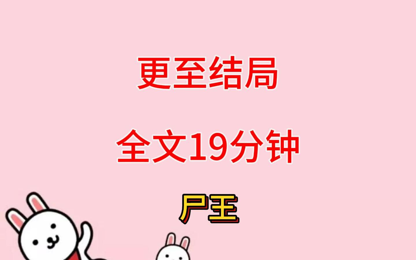 [图]完结文：我是尸王。死了千年。因为怨气过重，再加是有人特意炼制，死后我短短的时间内尸化，成为了僵尸。