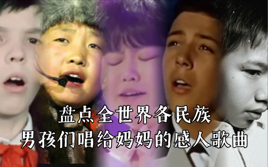 盘点全世界各民族男孩们唱给妈妈的感人歌曲哔哩哔哩bilibili