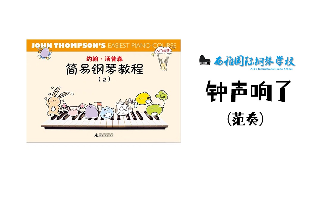 7,钟声响了 约翰·汤普森 简易钢琴教程 第二册(小汤2)