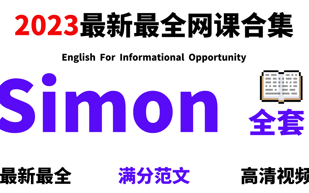 [图]【2023合集】前雅思考官Simon中文字幕版网课视频（听力、口语、写作、阅读）附带讲义Simon雅思写作观点库，大小作文满分范文