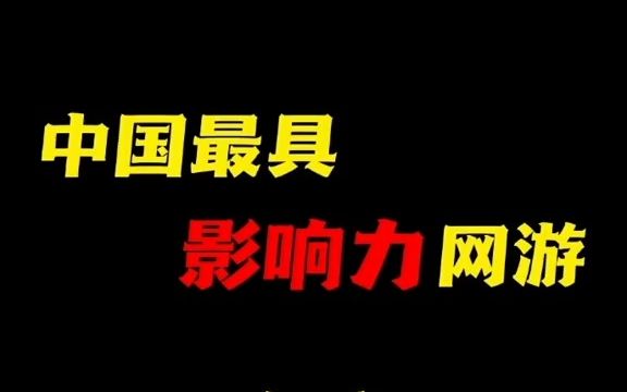 【传奇发展史】第9集:盘点中国最具影响力网游,传奇坐拥排行榜第一!