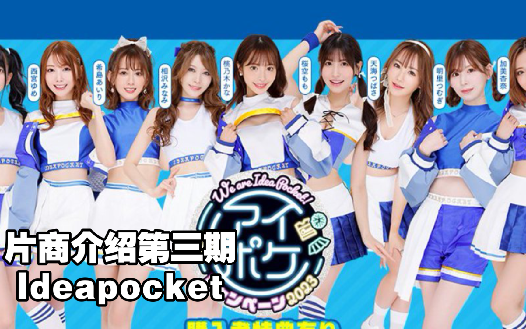 【片商介绍】IDEAPOCKET片商界的老1.5哔哩哔哩bilibili