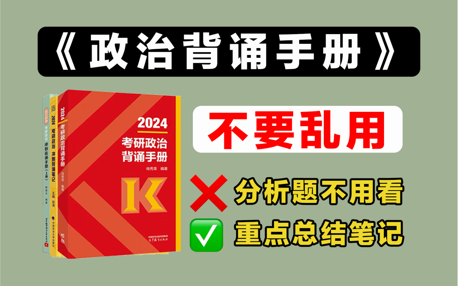 [图]不要乱用《背诵手册》！高效使用指南+重点总结笔记【24考研政治】