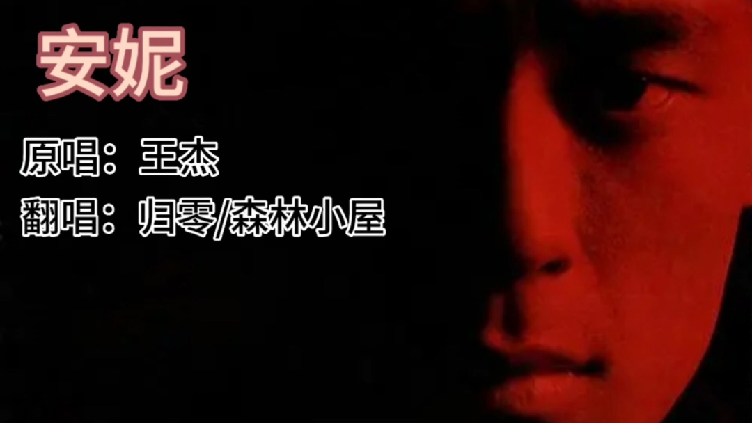 歌曲《安妮》原唱:王杰 翻唱:归零/森林小屋