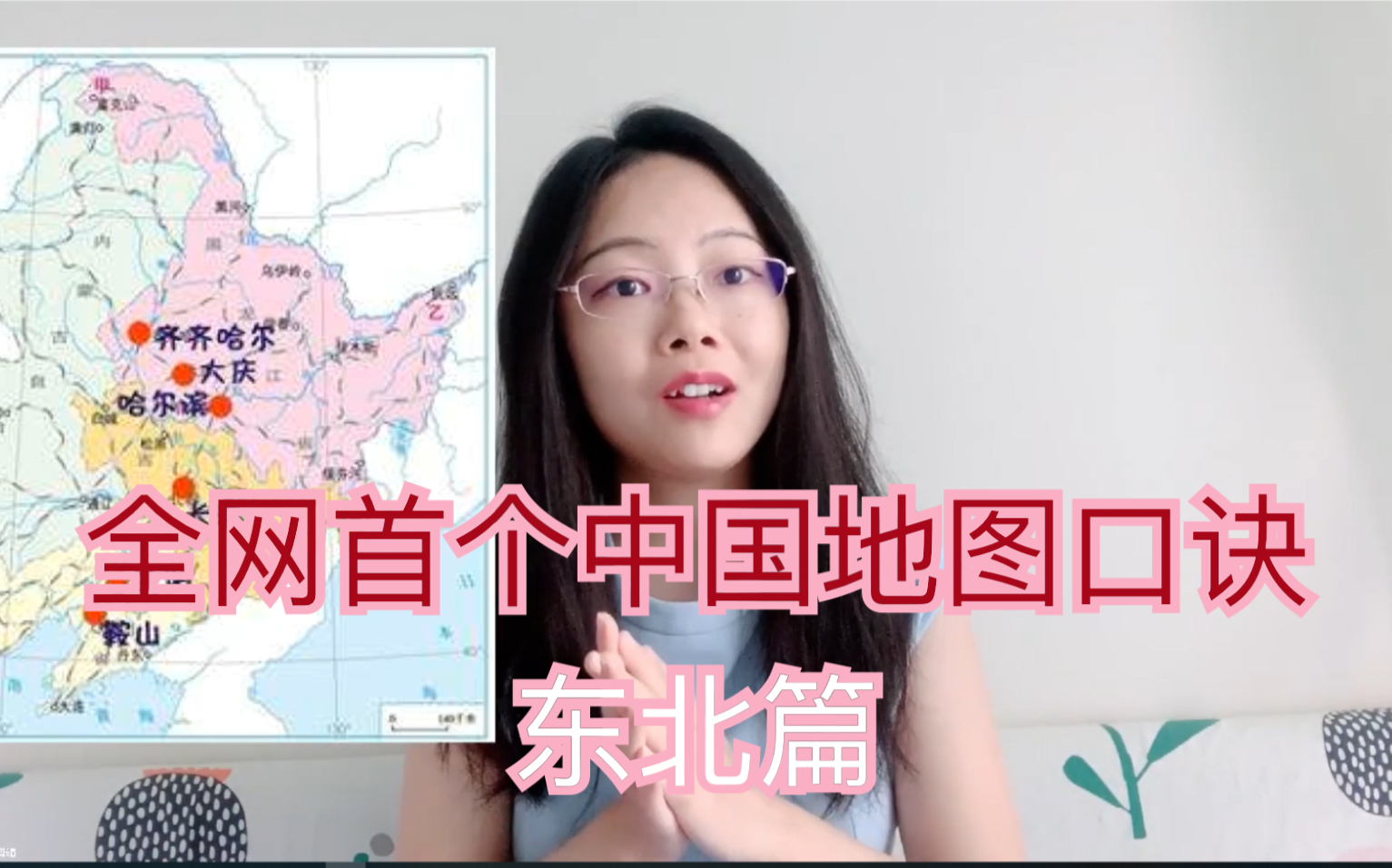 [图]【地理】全网首个中国地图口诀|玩转中国地图之东北篇|自编口诀，包教包会，地理历史，一网打尽|你想知道的中国省份地理知识这里都有