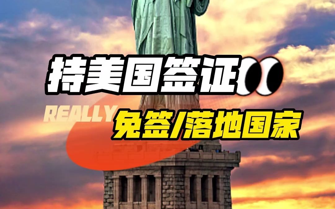 持美国签证免签/落地签国家有哪些??哔哩哔哩bilibili