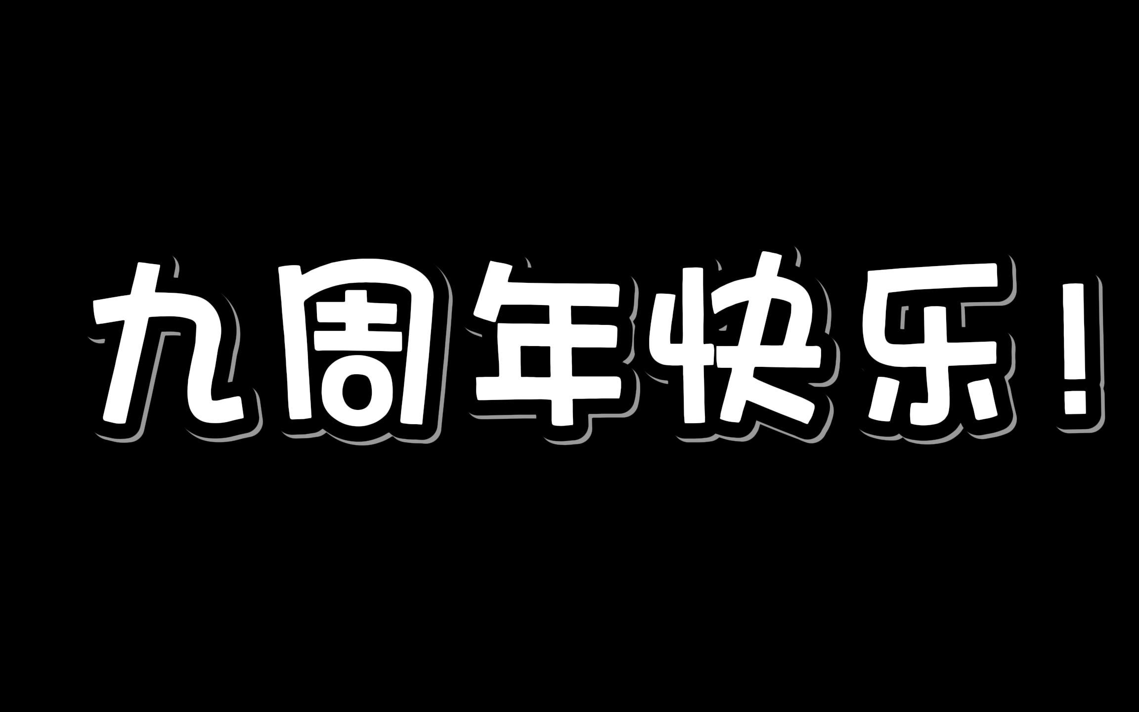 人在九年间能有多大进步【九周年】哔哩哔哩bilibili