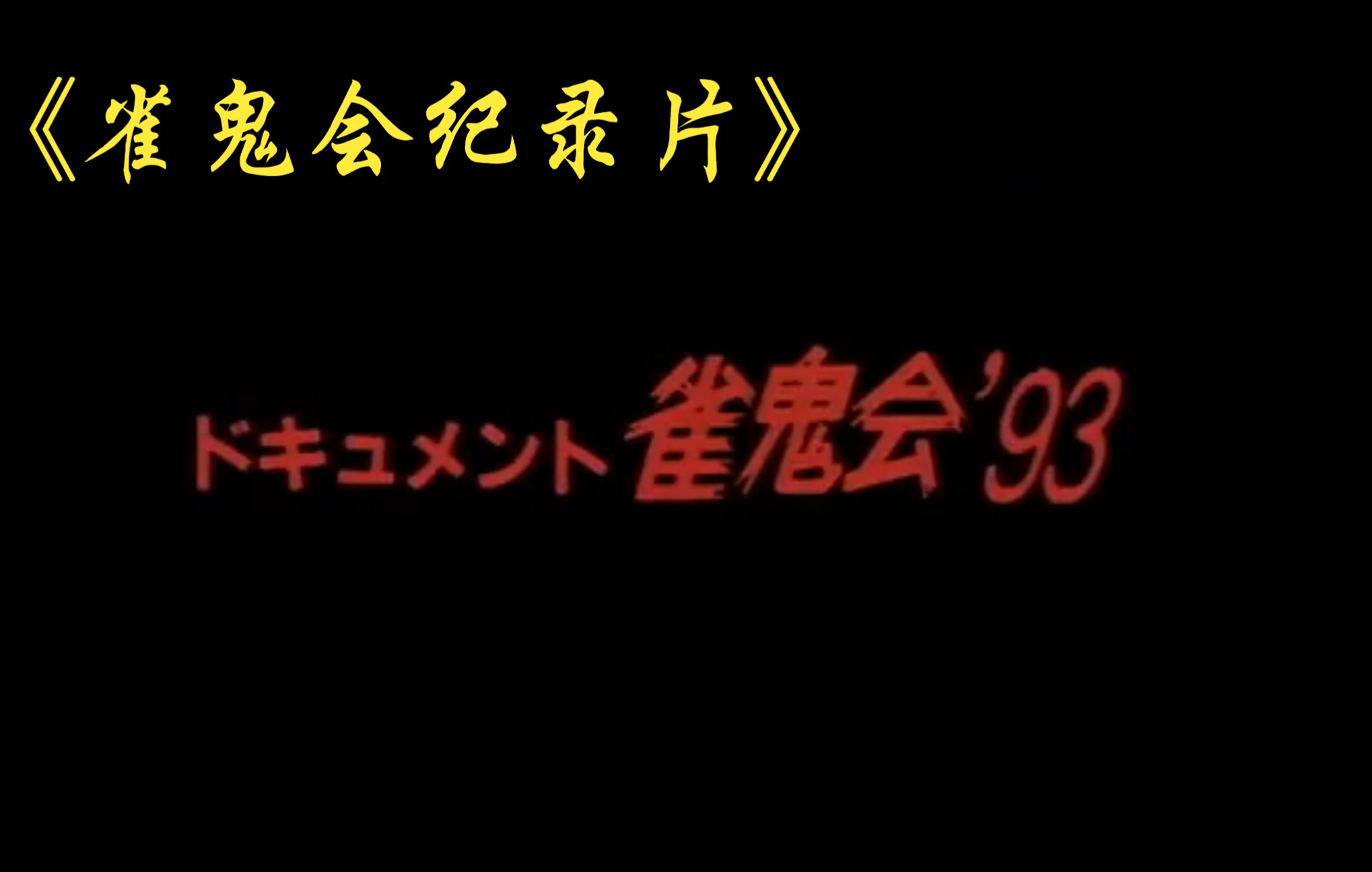 [图]【中字】珍贵雀鬼会93年纪录片