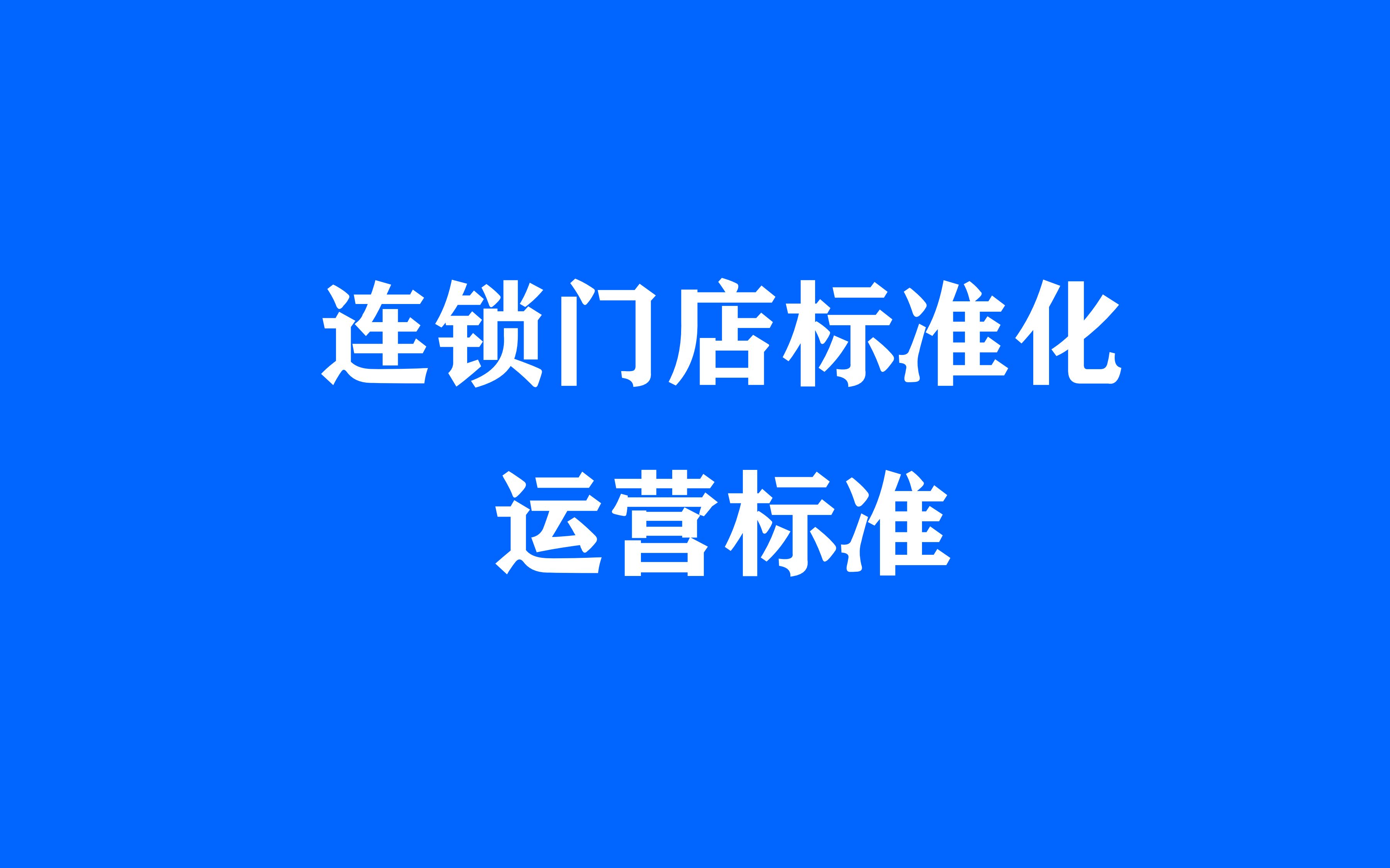 第4集:连锁门店标准化建设:人、货、场的管理标准化(标杆营销商学院)哔哩哔哩bilibili