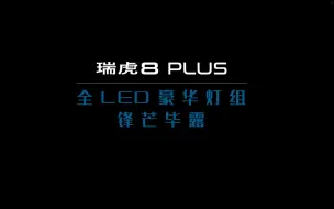 Download Video: 全LED 豪华灯组 科技升舱