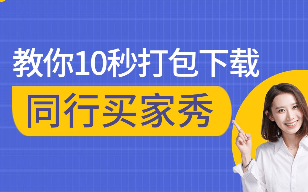 30秒打包下载同行买家秀和评论,减少新手不会拍买家秀和写评语的烦恼!哔哩哔哩bilibili