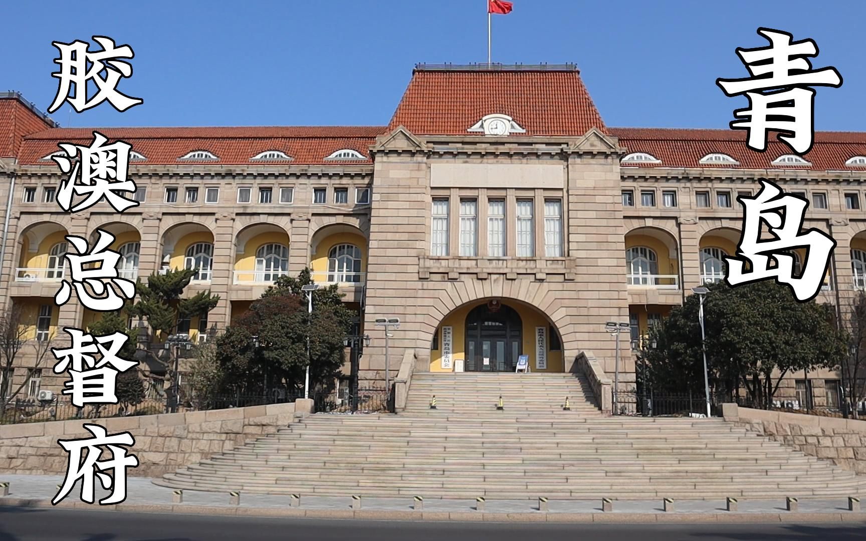 胶澳总督府旧址
