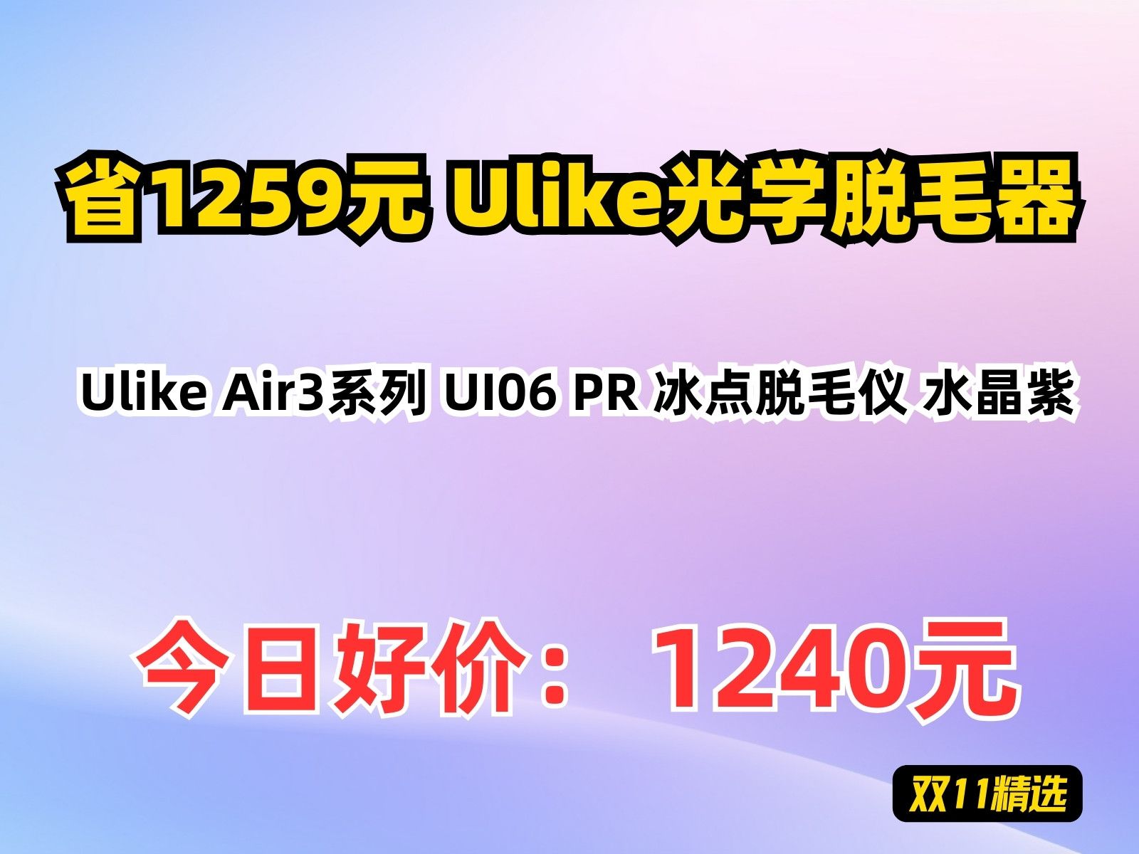 【省1259元】Ulike光学脱毛器Ulike Air3系列 UI06 PR 冰点脱毛仪 水晶紫哔哩哔哩bilibili