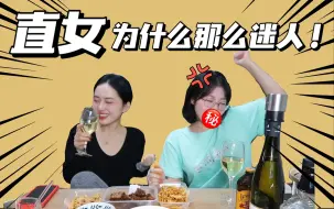 Download Video: 喝醉了才敢讲｜姬仔都爱直女？为什么她们那么有魅力！跟着直女学撩妹