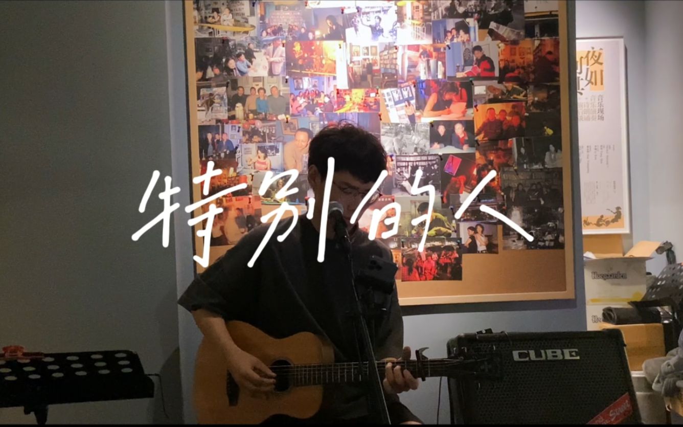 [图]酒吧LIVE【特别的人】cover：方大同 有谁还不喜欢方大同呢？