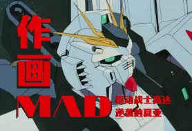 Descargar video: 【作画MAD】机动战士高达 逆袭的夏亚 —— 饱含色气的机械作画