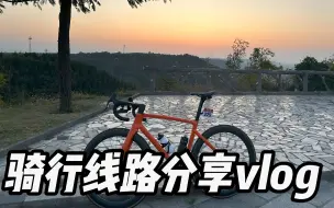 Download Video: 骑行路线分享vlog