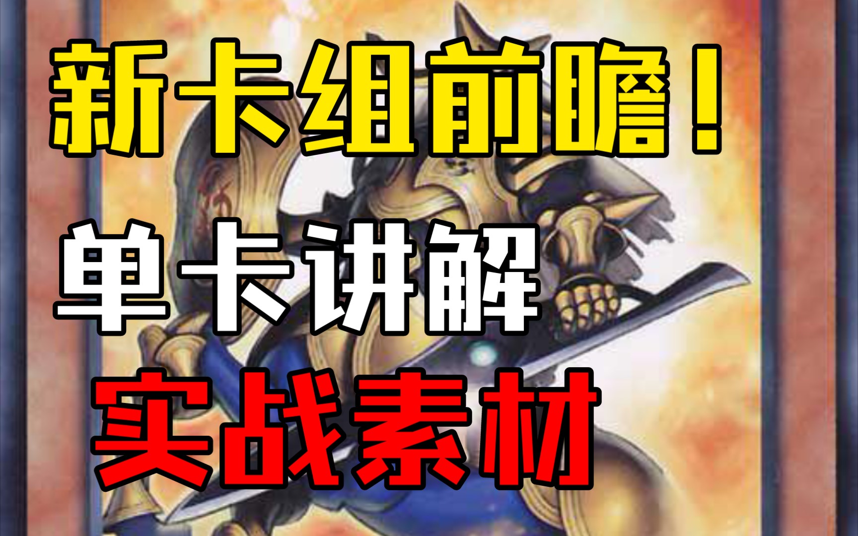 【新卡组前瞻】核成卡组强度如何?新一代平民之光!