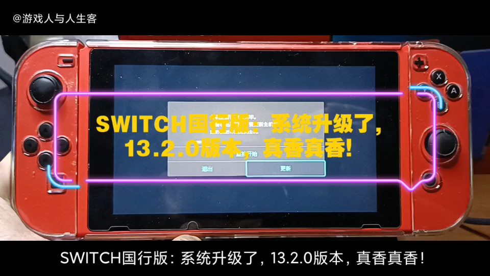 [图]SWITCH国行版：系统升级了，13.2.0版本，真香真香！我这台国行NS，这都快成《马力欧赛车8豪华版》的专属游戏机了。我是任天堂的粉丝，音乐为《街霸方块》。