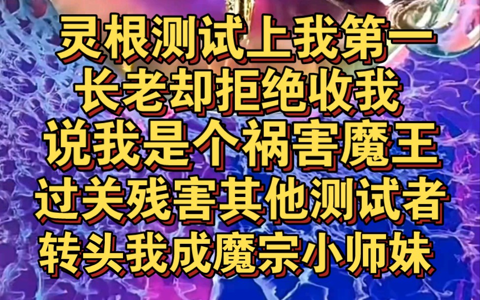 [图]灵根测试我得第一，长老却求我去其它宗门，说我是祸害